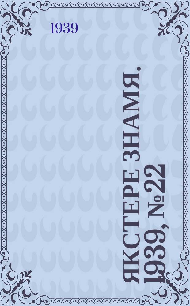 Якстере знамя. 1939, №22 (5 мая) : 1939, №22 (5 мая)