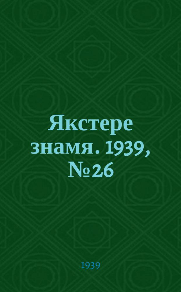 Якстере знамя. 1939, №26 (27 мая) : 1939, №26 (27 мая)