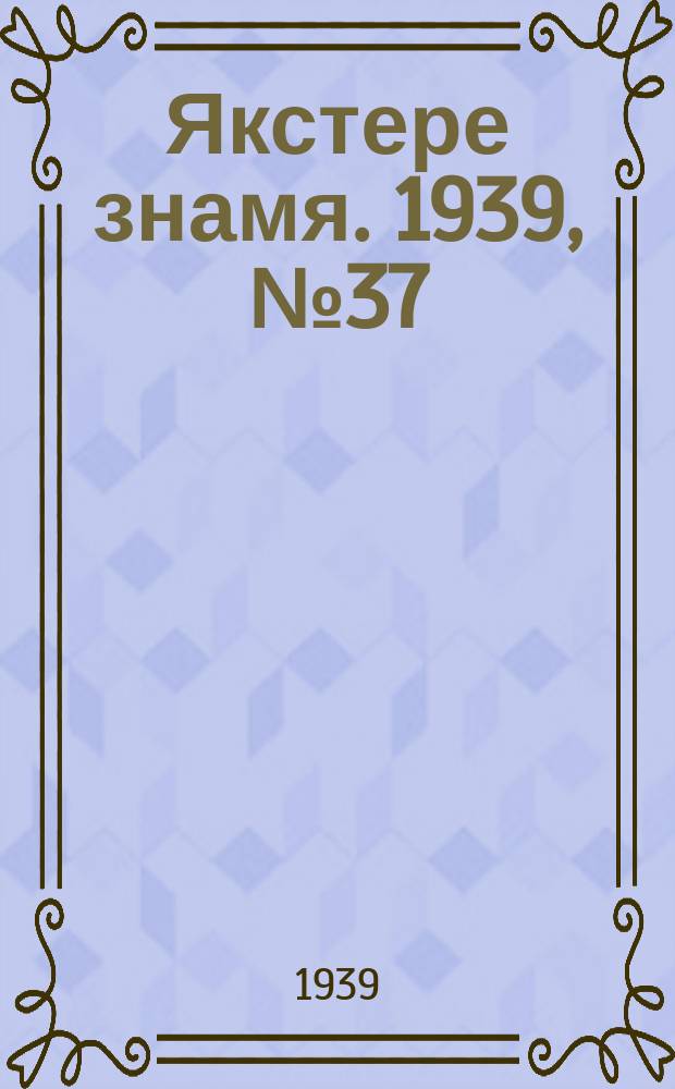 Якстере знамя. 1939, №37 (23 июля) : 1939, №37 (23 июля)