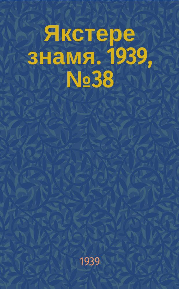Якстере знамя. 1939, №38 (28 июля) : 1939, №38 (28 июля)