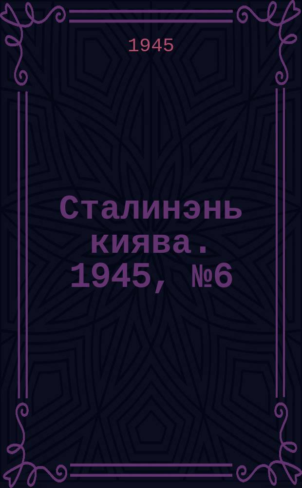 Сталинэнь киява. 1945, №6 (9 февр.) : 1945, №6 (9 февр.)