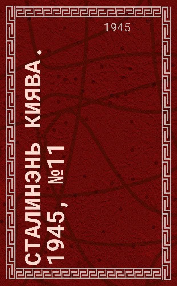 Сталинэнь киява. 1945, №11 (11 марта) : 1945, №11 (11 марта)