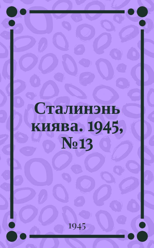Сталинэнь киява. 1945, №13 (29 марта) : 1945, №13 (29 марта)