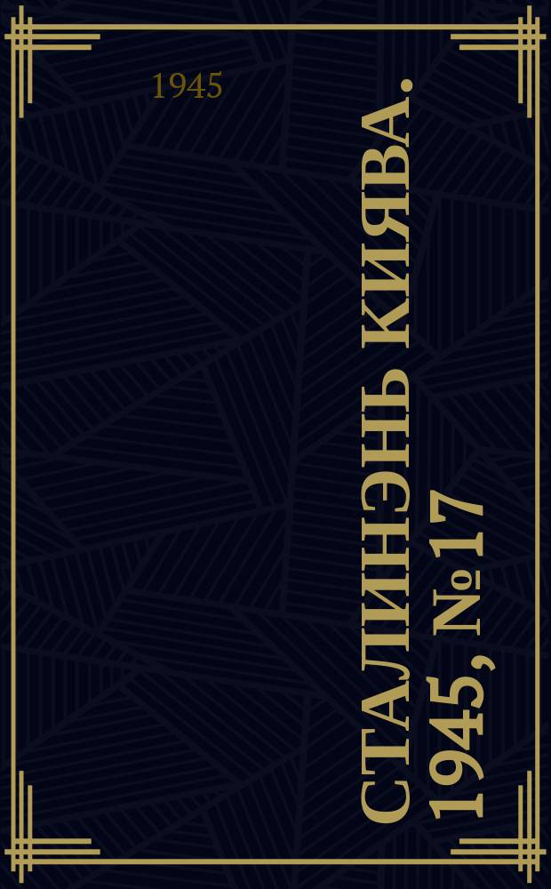 Сталинэнь киява. 1945, №17 (27 апр.) : 1945, №17 (27 апр.)