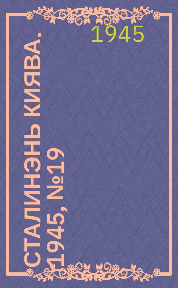 Сталинэнь киява. 1945, №19 (7 мая) : 1945, №19 (7 мая)