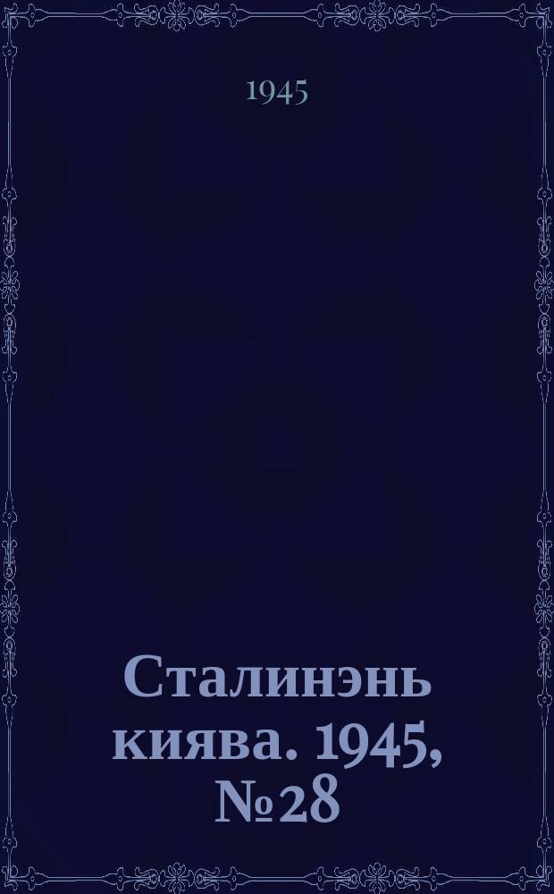 Сталинэнь киява. 1945, №28/29 (21 июля) : 1945, №28/29 (21 июля)