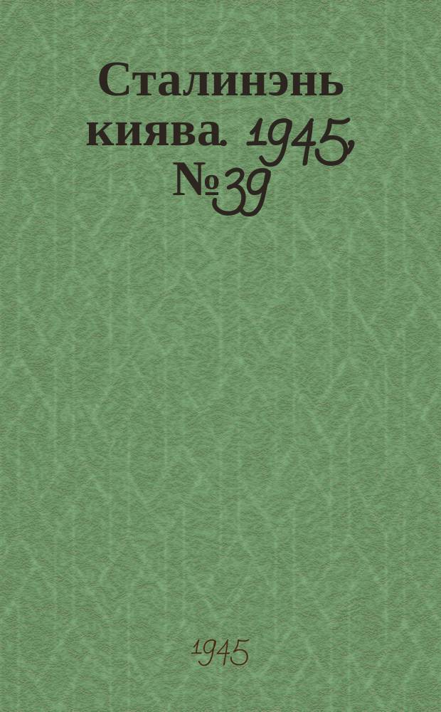 Сталинэнь киява. 1945, №39 (19 окт.) : 1945, №39 (19 окт.)