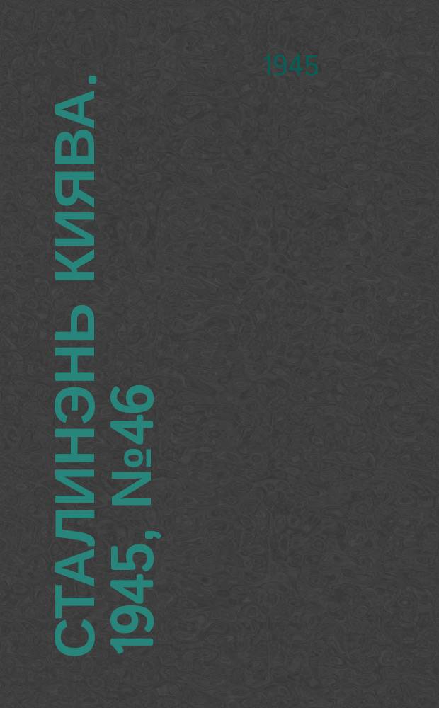 Сталинэнь киява. 1945, №46 (10 дек.) : 1945, №46 (10 дек.)