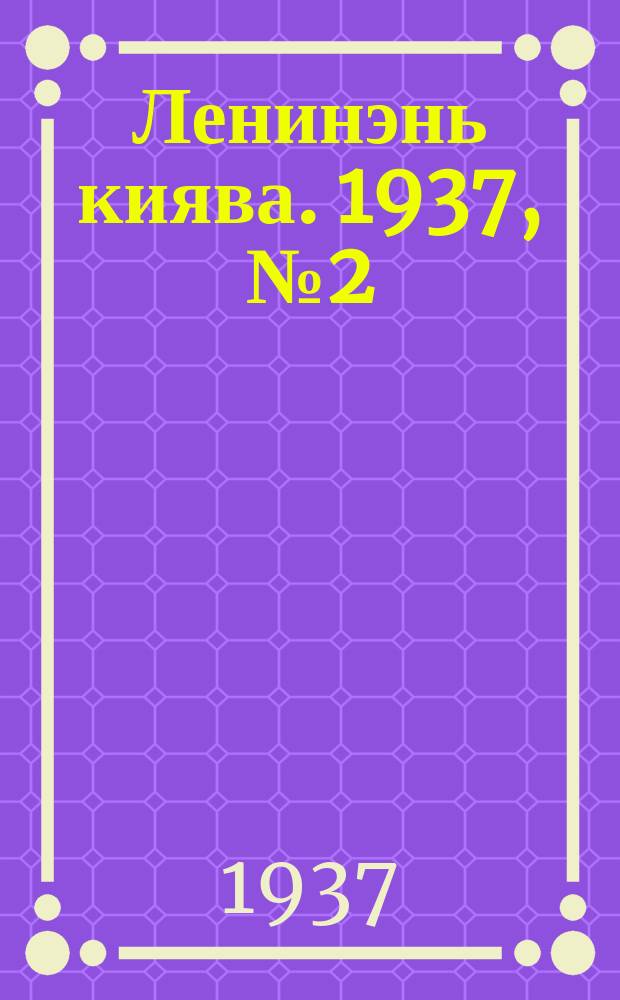 Ленинэнь киява. 1937, №2 (14 янв.) : 1937, №2 (14 янв.)