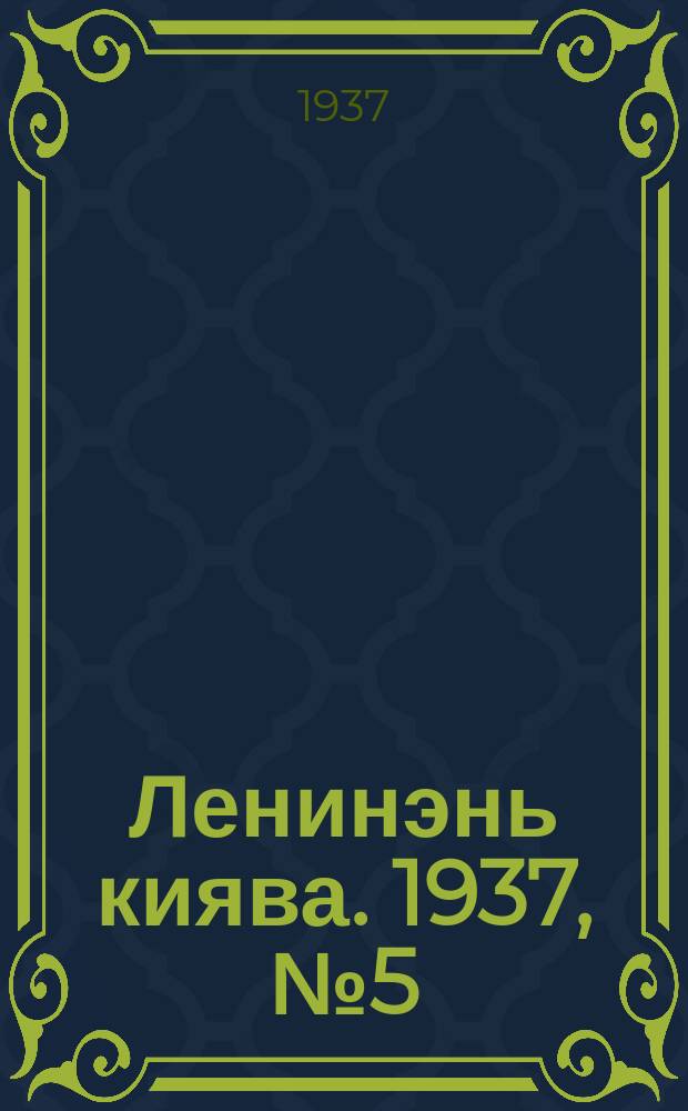 Ленинэнь киява. 1937, №5 (29 янв.) : 1937, №5 (29 янв.)