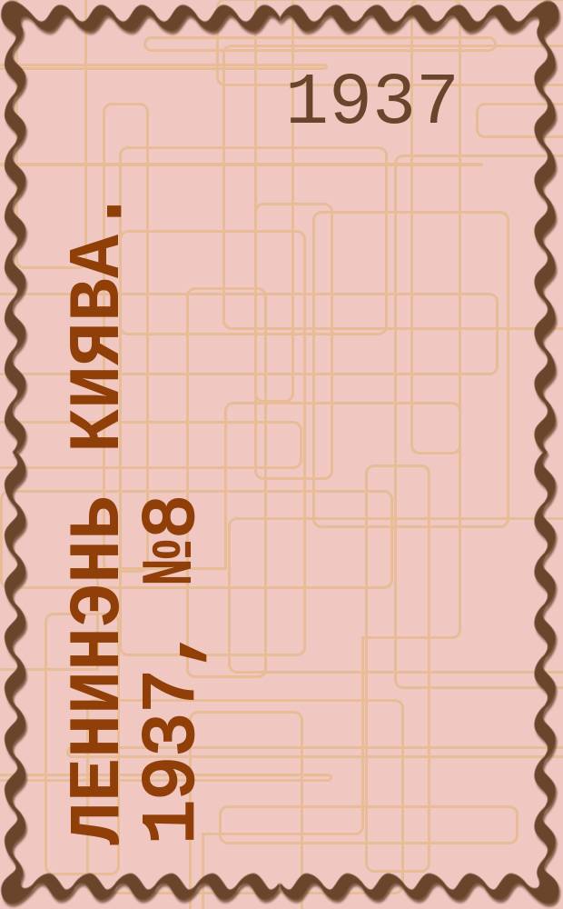 Ленинэнь киява. 1937, №8 (12 февр.) : 1937, №8 (12 февр.)