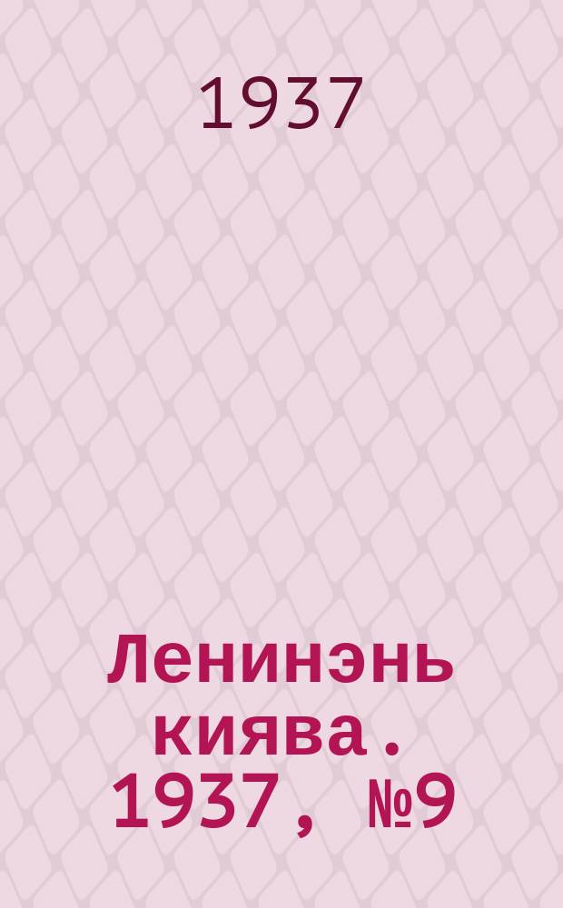 Ленинэнь киява. 1937, №9 (19 февр.) : 1937, №9 (19 февр.)