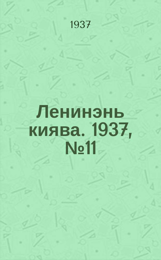 Ленинэнь киява. 1937, №11 (27 февр.) : 1937, №11 (27 февр.)