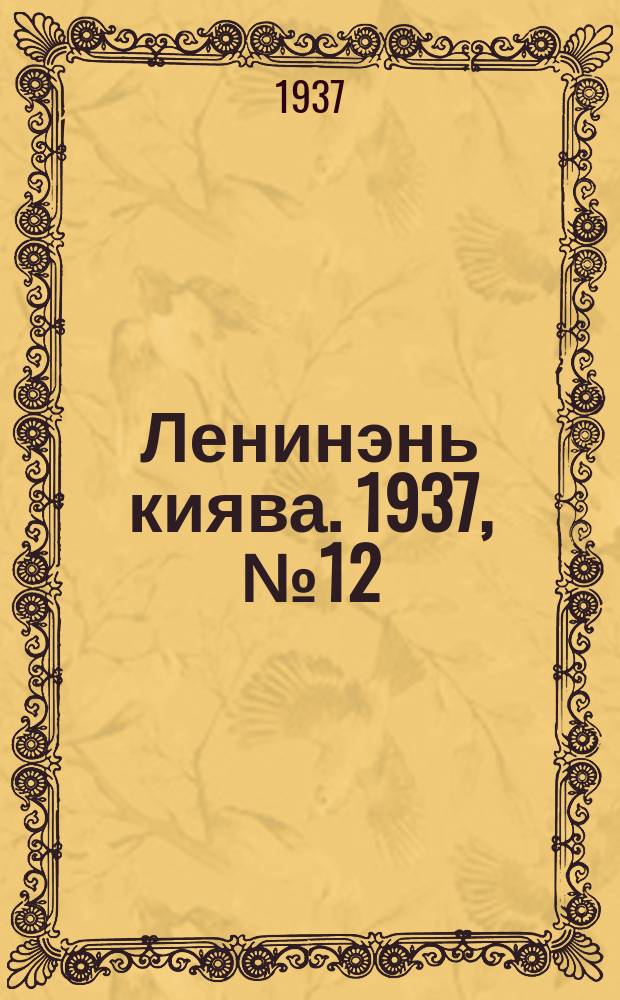 Ленинэнь киява. 1937, №12 (3 марта) : 1937, №12 (3 марта)