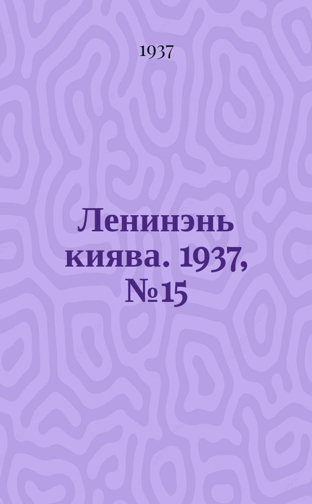 Ленинэнь киява. 1937, №15 (11 марта) : 1937, №15 (11 марта)