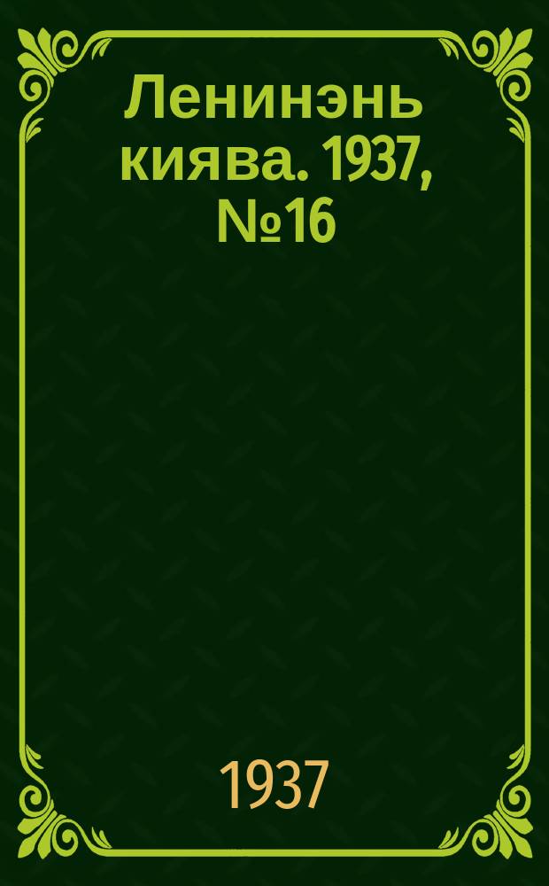 Ленинэнь киява. 1937, №16 (14 марта) : 1937, №16 (14 марта)