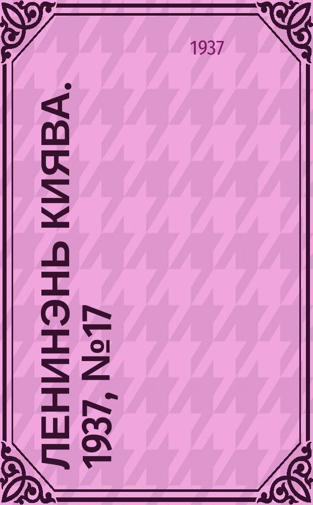 Ленинэнь киява. 1937, №17 (18 марта) : 1937, №17 (18 марта)