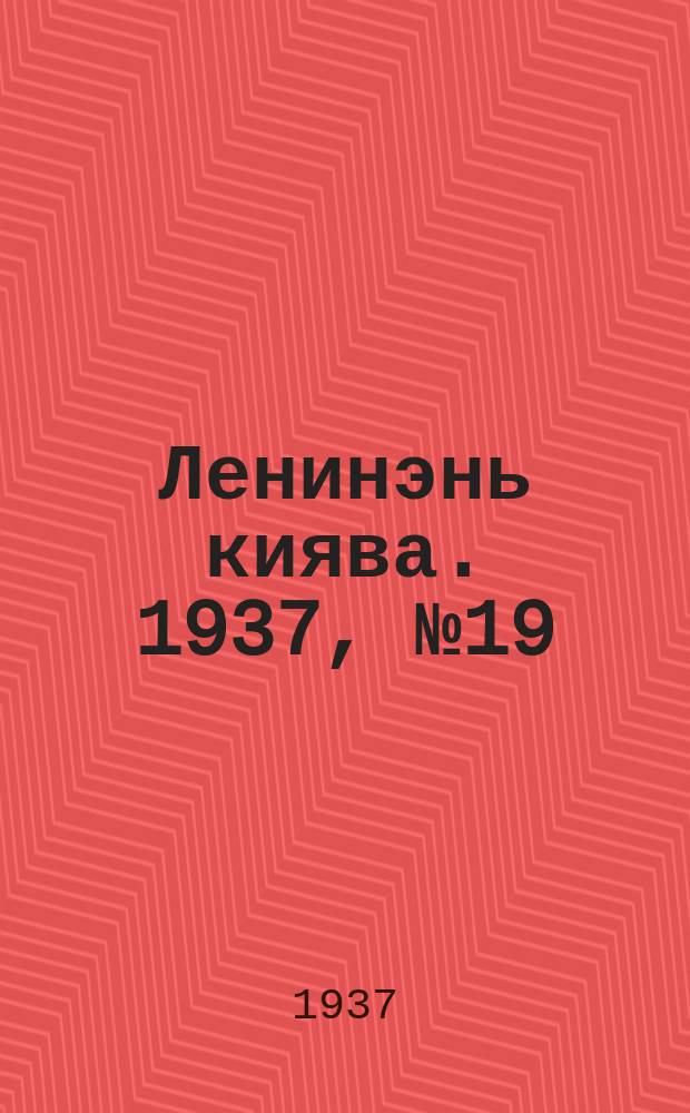 Ленинэнь киява. 1937, №19 (24 марта) : 1937, №19 (24 марта)