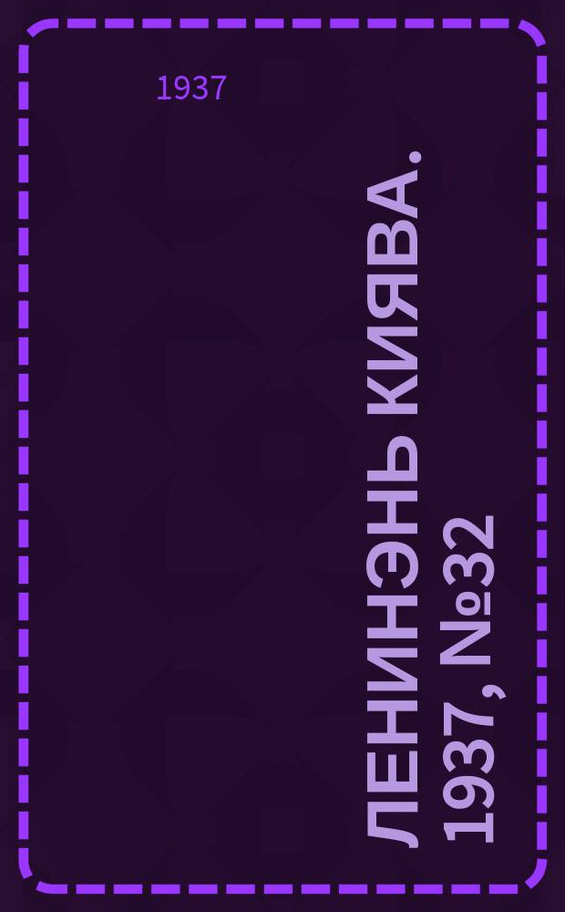 Ленинэнь киява. 1937, №32 (5 мая) : 1937, №32 (5 мая)