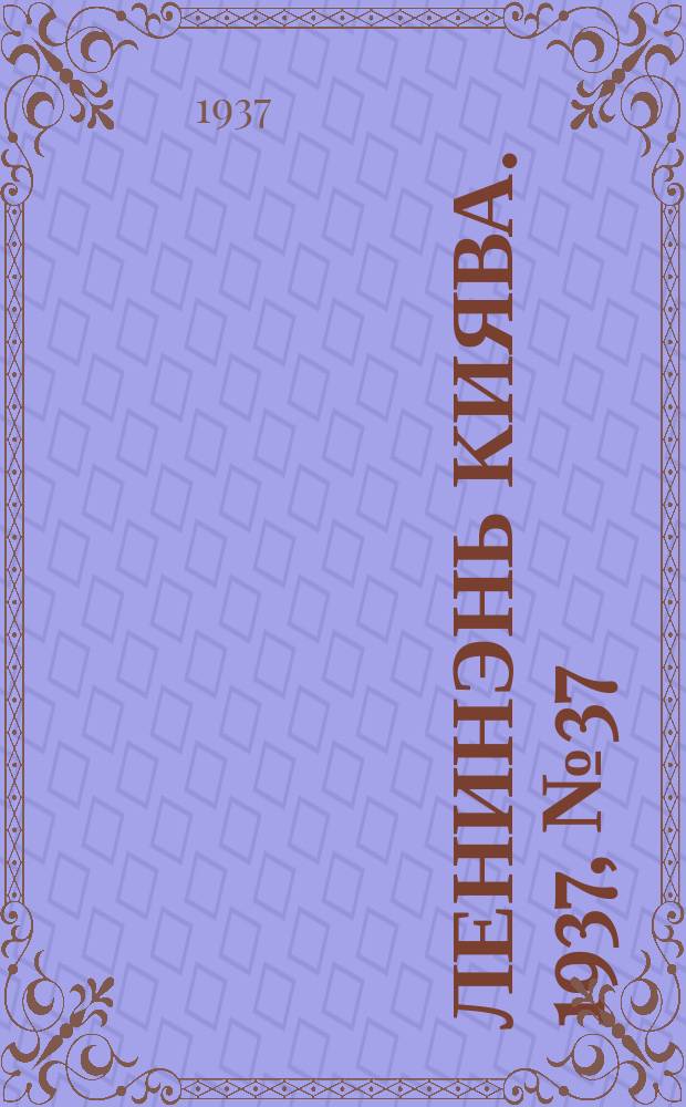 Ленинэнь киява. 1937, №37 (19 мая) : 1937, №37 (19 мая)