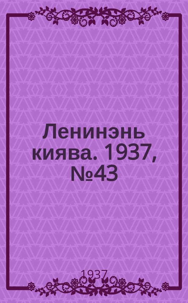 Ленинэнь киява. 1937, №43 (9 июня) : 1937, №43 (9 июня)