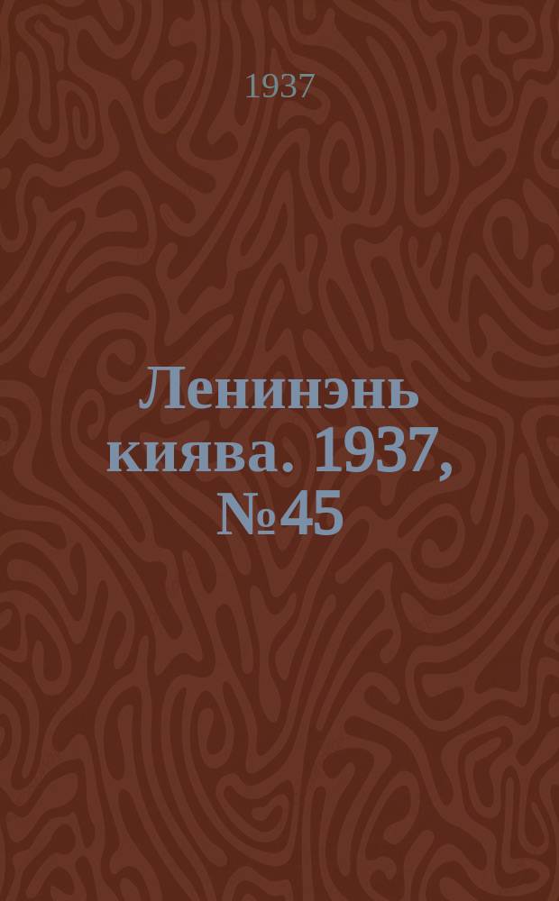 Ленинэнь киява. 1937, №45 (16 июня) : 1937, №45 (16 июня)
