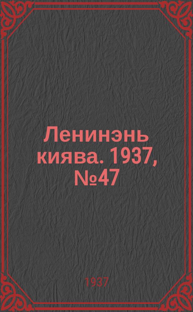 Ленинэнь киява. 1937, №47 (23 июня) : 1937, №47 (23 июня)