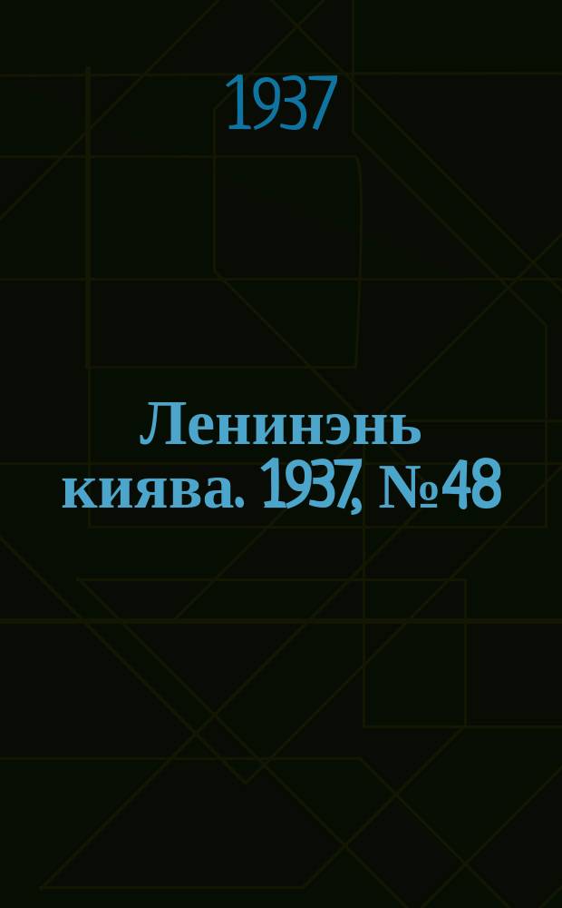 Ленинэнь киява. 1937, №48 (26 июня) : 1937, №48 (26 июня)