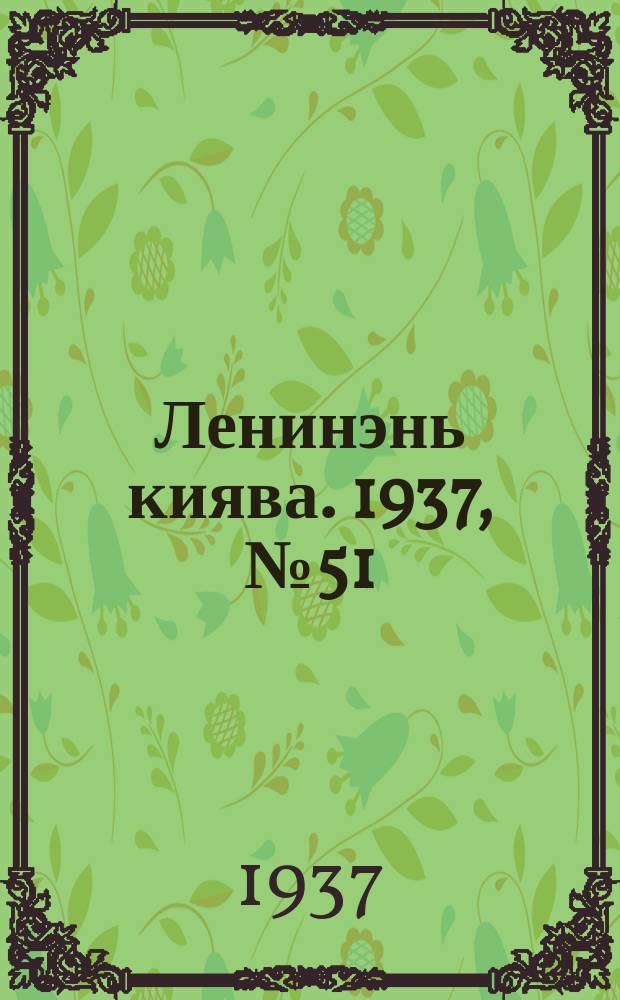 Ленинэнь киява. 1937, №51 (7 июля) : 1937, №51 (7 июля)