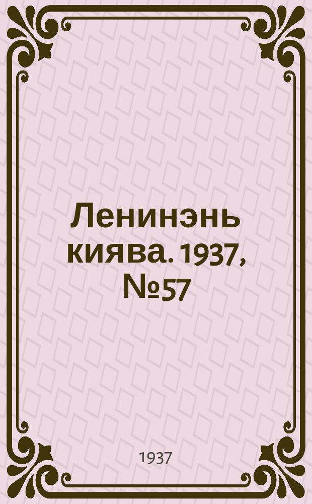 Ленинэнь киява. 1937, №57 (29 июля) : 1937, №57 (29 июля)