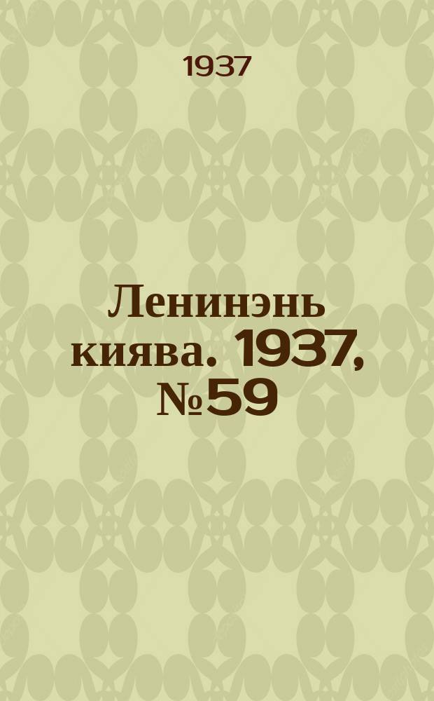 Ленинэнь киява. 1937, №59 (4 авг.) : 1937, №59 (4 авг.)