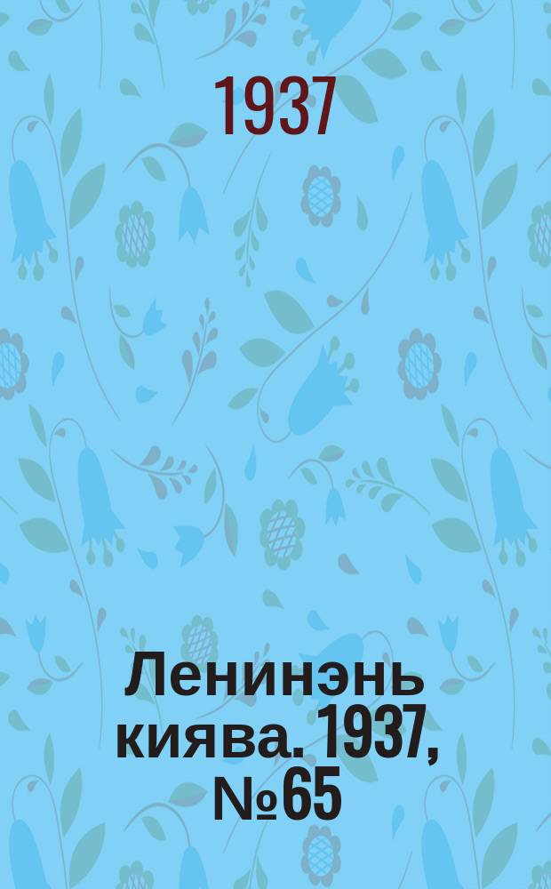 Ленинэнь киява. 1937, №65 (19 авг.) : 1937, №65 (19 авг.)
