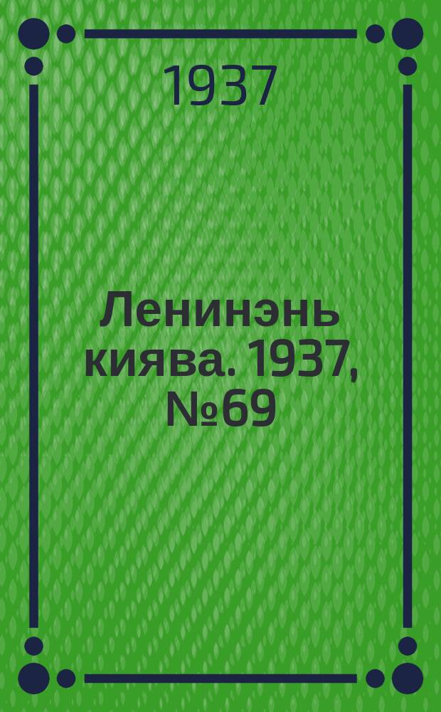 Ленинэнь киява. 1937, №69 (31 авг.) : 1937, №69 (31 авг.)