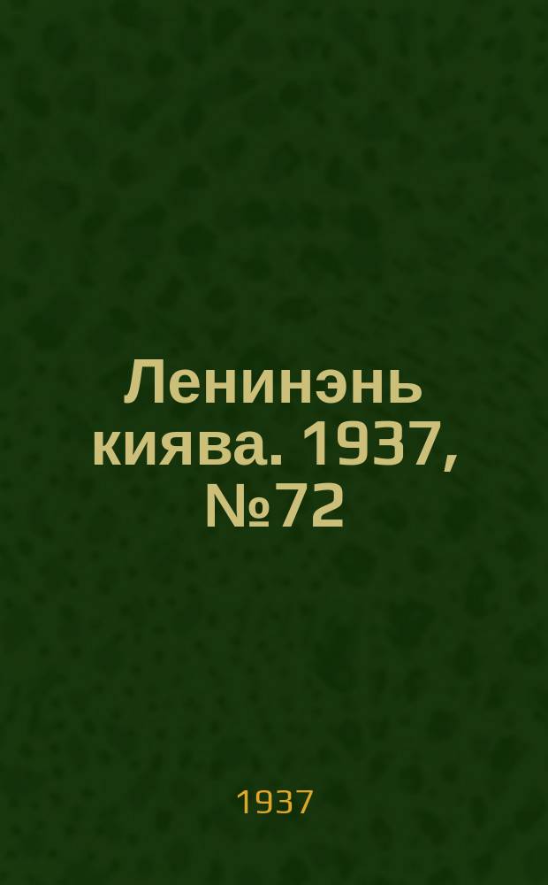 Ленинэнь киява. 1937, №72 (10 сент.) : 1937, №72 (10 сент.)