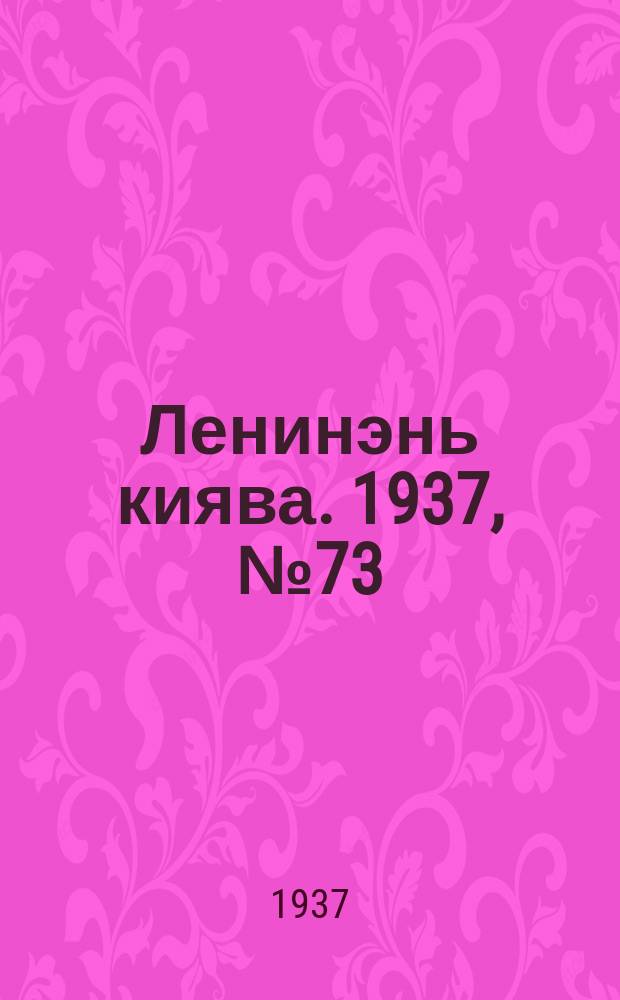 Ленинэнь киява. 1937, №73 (15 сент.) : 1937, №73 (15 сент.)