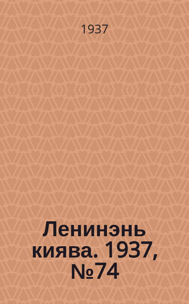Ленинэнь киява. 1937, №74 (18 сент.) : 1937, №74 (18 сент.)