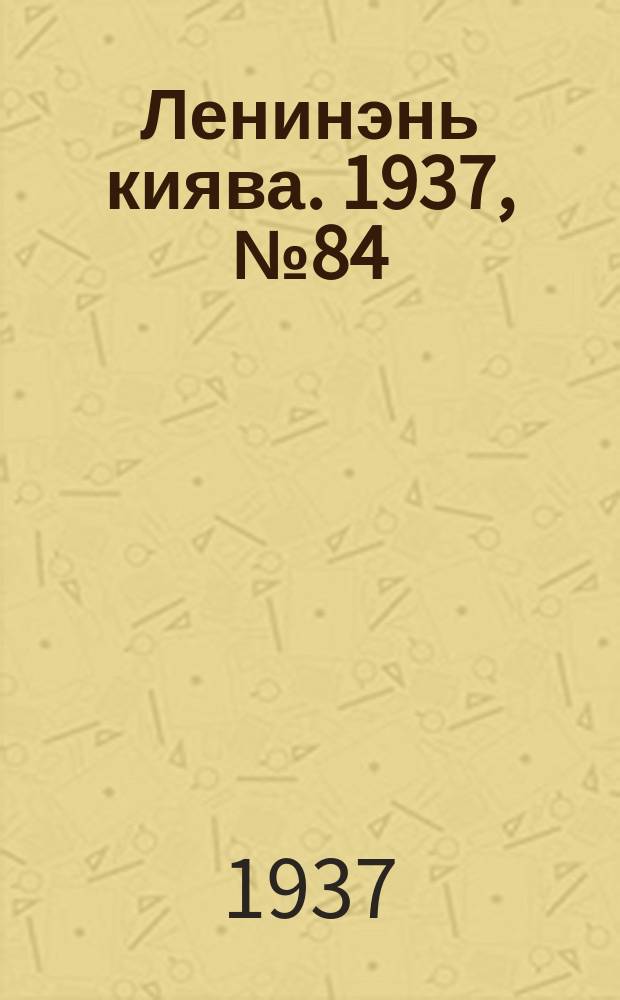 Ленинэнь киява. 1937, №84 (24 окт.) : 1937, №84 (24 окт.)