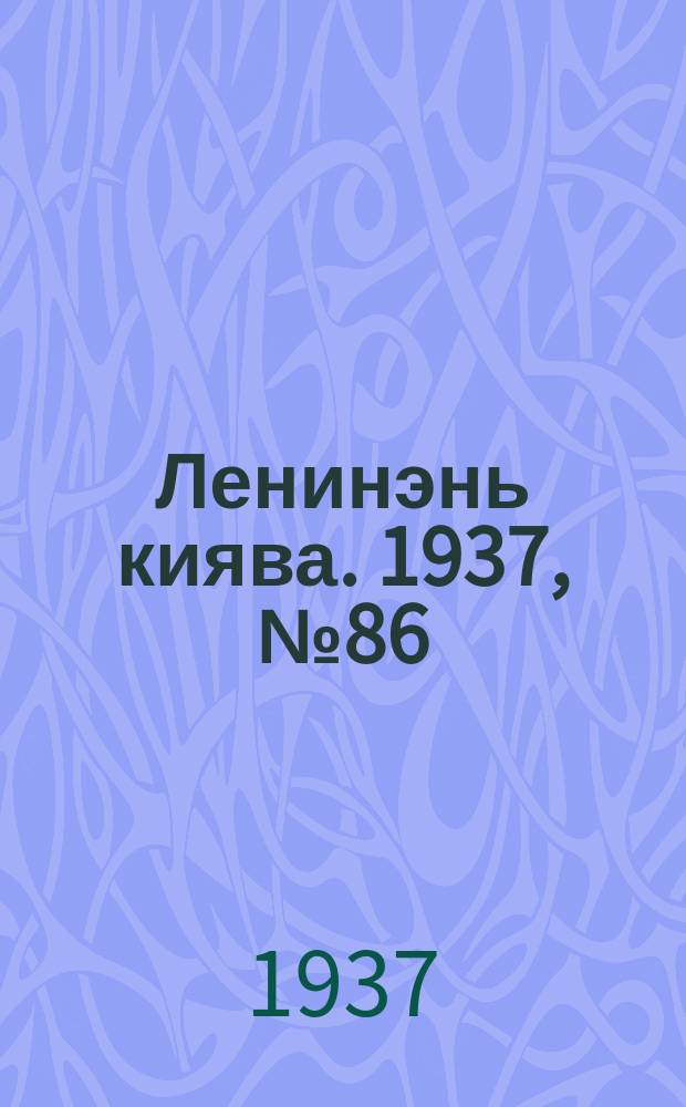 Ленинэнь киява. 1937, №86 (2 нояб.) : 1937, №86 (2 нояб.)