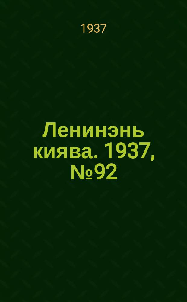 Ленинэнь киява. 1937, №92 (25 нояб.) : 1937, №92 (25 нояб.)