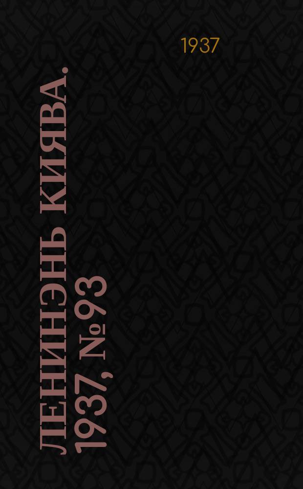 Ленинэнь киява. 1937, №93 (27 нояб.) : 1937, №93 (27 нояб.)