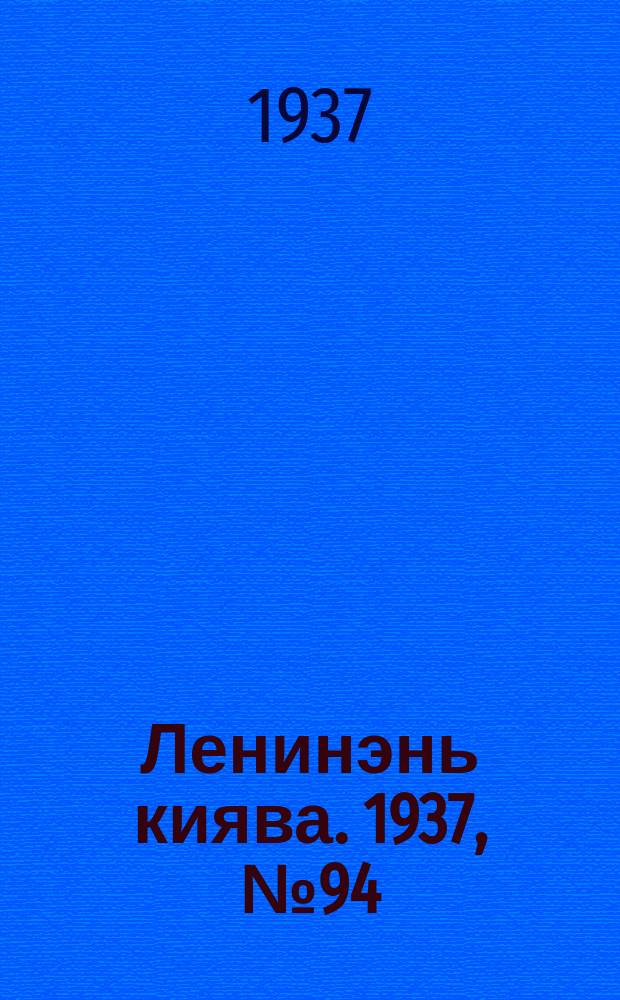 Ленинэнь киява. 1937, №94 (1 дек.) : 1937, №94 (1 дек.)