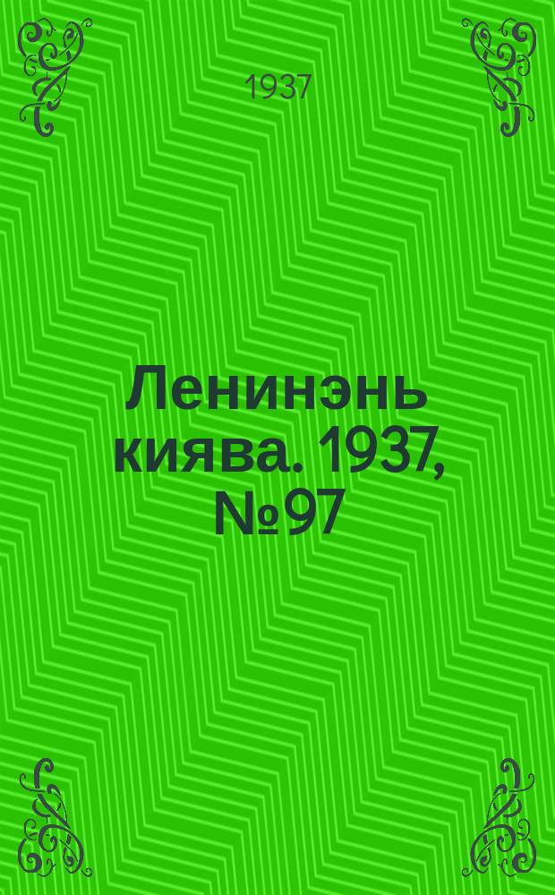 Ленинэнь киява. 1937, №97 (10 дек.). - Бюллетень №2 : 1937, №97 (10 дек.). - Бюллетень №2