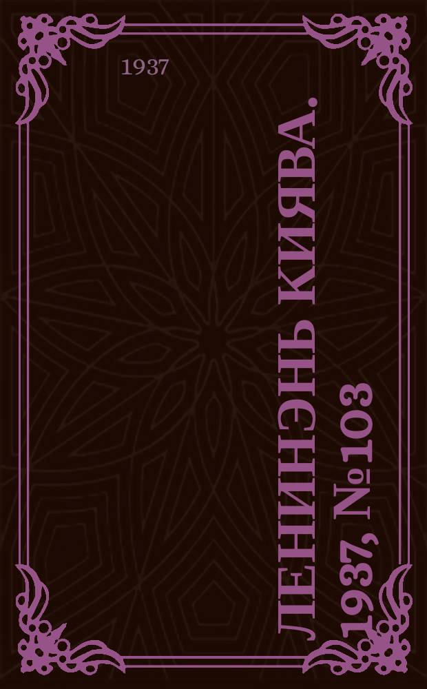 Ленинэнь киява. 1937, №103 (26 дек.) : 1937, №103 (26 дек.)