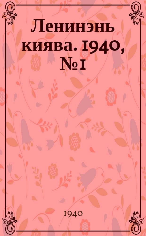 Ленинэнь киява. 1940, №1 (1 янв.) : 1940, №1 (1 янв.)