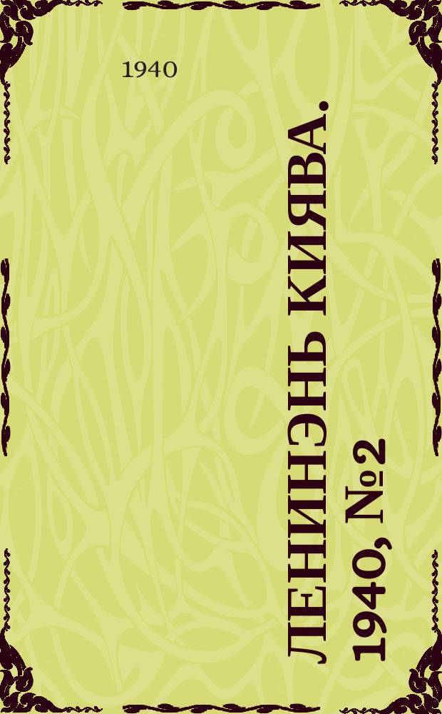 Ленинэнь киява. 1940, №2 (6 янв.) : 1940, №2 (6 янв.)