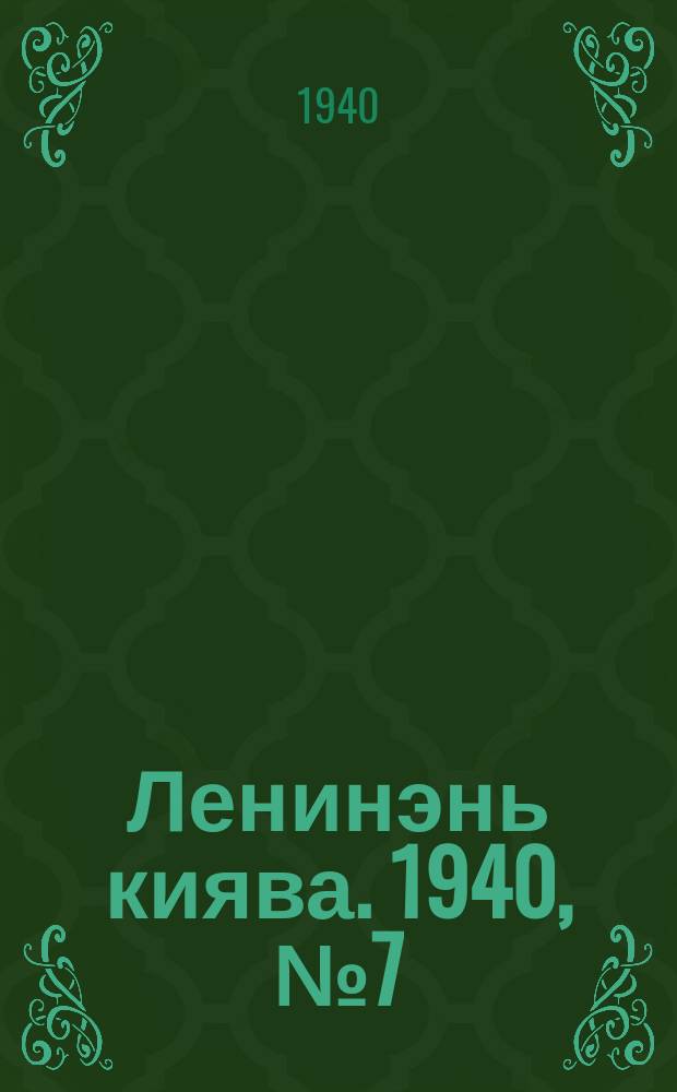Ленинэнь киява. 1940, №7 (25 янв.) : 1940, №7 (25 янв.)