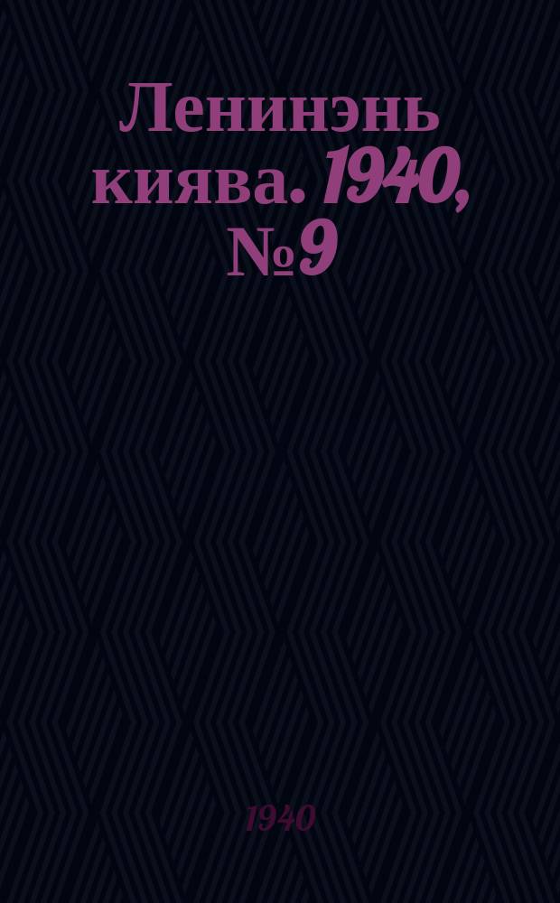 Ленинэнь киява. 1940, №9 (30 янв.) : 1940, №9 (30 янв.)