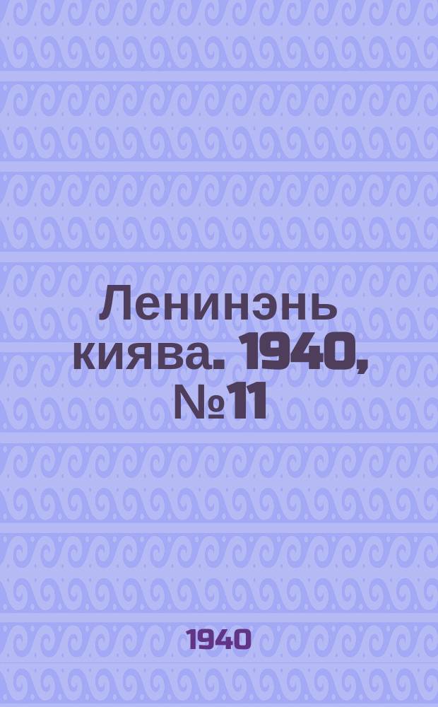 Ленинэнь киява. 1940, №11 (4 февр.) : 1940, №11 (4 февр.)