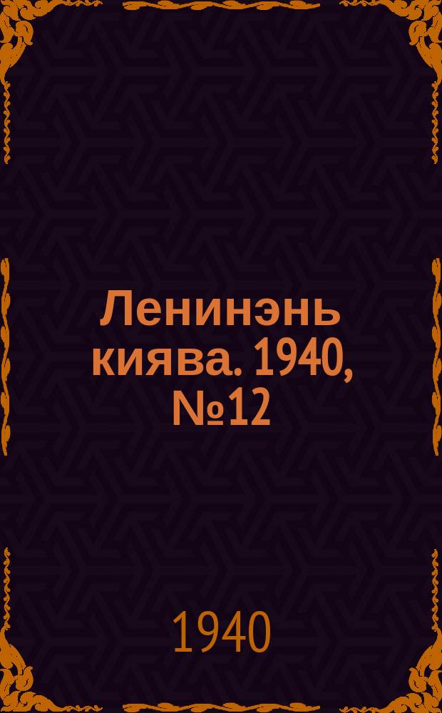 Ленинэнь киява. 1940, №12 (7 февр.) : 1940, №12 (7 февр.)