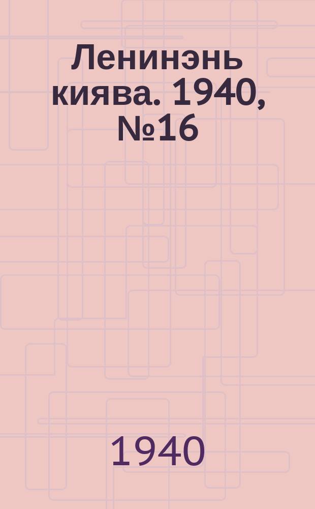 Ленинэнь киява. 1940, №16 (18 февр.) : 1940, №16 (18 февр.)